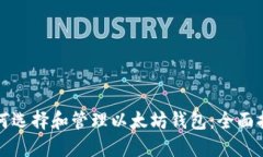 如何选择和管理以太坊钱包：全面指南