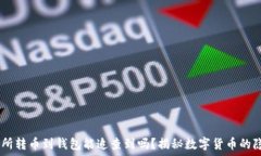   USDT交易所转币到钱包能追查到吗？揭秘数字货