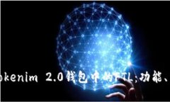 全面解析Tokenim 2.0钱包中的
