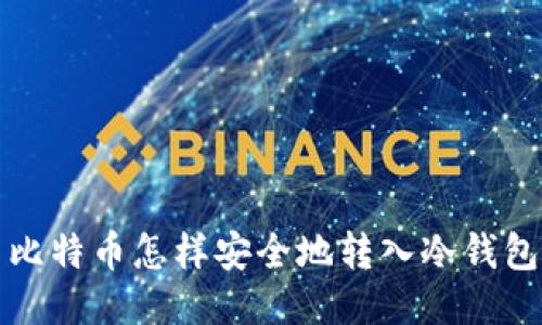 比特币怎样安全地转入冷钱包