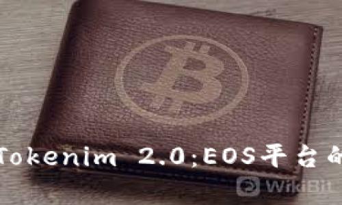 深入解析Tokenim 2.0：EOS平台的完整教程