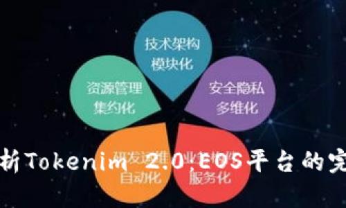 深入解析Tokenim 2.0：EOS平台的完整教程