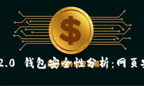 Tokenim 2.0 钱包安全性分析：网页安全性探讨