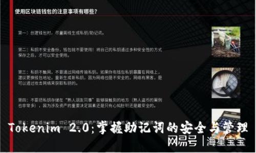 Tokenim 2.0：掌握助记词的安全与管理