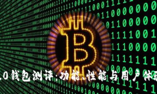 :
tokenim2.0钱包测评：功能、性能与用户体验全面分析