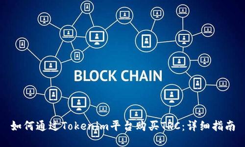 如何通过Tokenim平台购买TRC：详细指南