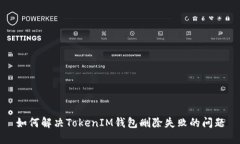 如何解决TokenIM钱包删除失