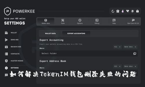 如何解决TokenIM钱包删除失败的问题