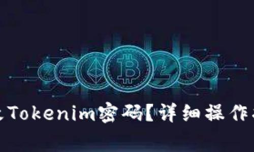 如何使用助记词修改Tokenim密码？详细操作指南与常见问题解答