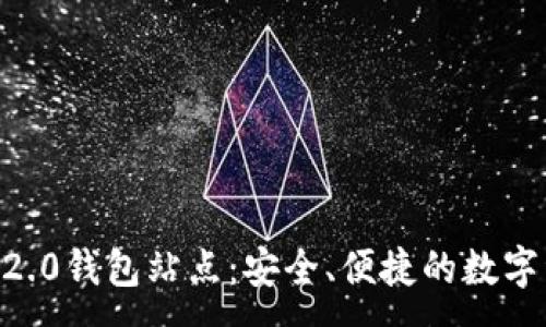 :
探索tokenim2.0钱包站点：安全、便捷的数字资产管理工具