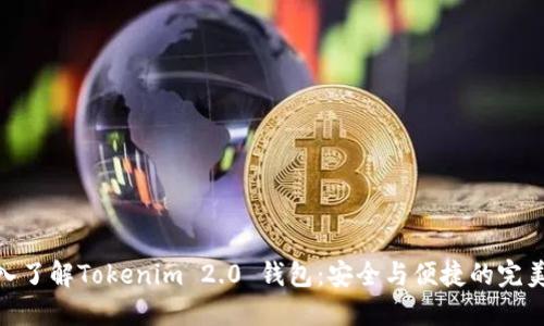 : 深入了解Tokenim 2.0 钱包：安全与便捷的完美结合