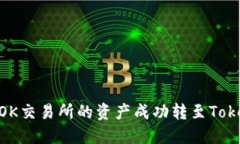 : 如何将OK交易所的资产成