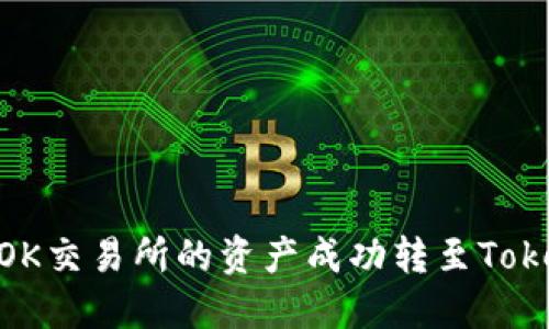 : 如何将OK交易所的资产成功转至Tokenim 2.0