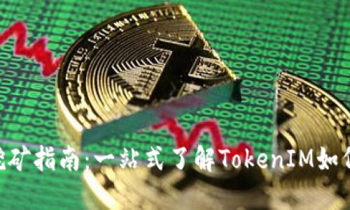 TokenIM挖矿指南：一站式了解TokenIM如何参与挖矿