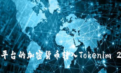 如何将OKEx平台的加密货币转入Tokenim 2.0：详尽指南
