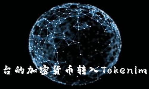 如何将OKEx平台的加密货币转入Tokenim 2.0：详尽指南