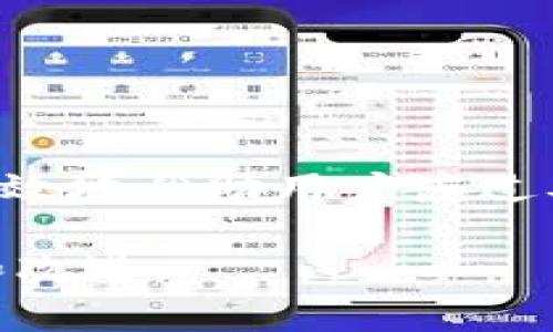   TokenIM 2.0苹果无法更新的解决方案及常见问题解析 / 
 guanjianci TokenIM, 苹果更新, 应用程序故障, 更新问题, 用户解决方案 /guanjianci 

在如今的数字社会中，手机应用程序成为人们日常生活中不可或缺的一部分。在这其中，TokenIM作为一款专注于数字资产管理的应用程序，受到了越来越多用户的青睐。不过，一些用户在更新TokenIM 2.0时，可能会遭遇苹果设备无法更新的问题。本文将深入探讨这个问题的原因、解决方案，并回答一些相关的常见问题。

TokenIM 2.0苹果无法更新的原因

要解决TokenIM 2.0无法更新的问题，首先需要了解其可能的原因：

1. **系统版本不兼容**：TokenIM的最新版本可能与某些旧版的iOS系统不兼容，这导致用户无法顺利更新应用。确认你的iOS系统是否为最新版本是排查的第一步。

2. **存储空间不足**：在苹果设备上，应用更新需要一定的存储空间。如果你的设备存储空间几乎满了，更新会出现失败的情况。检查并清理不必要的文件和应用程序，以确保有足够的空间可用。

3. **网络问题**：在进行应用更新时，稳定的网络连接至关重要。网络中断、信号弱或者数据限制都可能会导致更新失败。请确保你的设备连接到稳定的Wi-Fi网络，并继续尝试更新应用。

4. **Apple ID问题**：有时，用户的Apple ID设置可能会干扰到应用更新。这包括未验证的Apple ID或与应用商店关联的账户问题。确保登录的Apple ID是正确且已验证的。

5. **应用程序自身的问题**：TokenIM应用本身可能存在代码错误或更新失败的情况。这可能是开发者未能妥善处理更新流程引发的问题。检查TokenIM的官方社交媒体和支持论坛，看看是否有其他用户反映类似问题。

解决TokenIM 2.0苹果无法更新的步骤

针对以上可能的原因，我们可以采取以下的解决方案：

1. **检查iOS版本**：首先，确保你的设备运行的是最新版本的iOS。可以通过“设置”“通用”“软件更新”来查看当前的系统版本，并进行更新。

2. **释放存储空间**：打开“设置”“通用”“iPhone存储空间”，检查哪些应用占用了大量存储，删除不必要的应用和旧文件，确保留出至少1GB的可用空间。

3. **网络诊断**：确保Wi-Fi连接正常，尝试重启路由器或切换到其他Wi-Fi网络，再次尝试更新。如果使用移动数据，请确保没有数据限制影响更新活动。

4. **Apple ID验证**：退出当前的Apple ID，然后重新登录。可以在“设置”“用户姓名”“退出登录”，然后重新登录来完成该操作。

5. **重新安装应用**：如果以上方法都不奏效，可以尝试卸载TokenIM并从App Store重新安装。尽量保证在此过程中数据的安全性和完整性。

常见问题及讨论

在解决TokenIM 2.0苹果无法更新的问题时，用户可能还会有其他相关的问题。以下是一些常见的问题及详细的解答。

问题1：如何知道我的设备是否运行最新的iOS版本？

为了确保你的设备能顺利更新TokenIM 2.0，首先需要确认是否运行的是最新的iOS版本。可以通过以下步骤进行检查：

1. 打开“设置”应用，滚动到“通用”，点击该选项。

2. 在“通用”菜单下，点击“软件更新”。系统会自动检查你的设备是否有可用的更新。

3. 如果有更新，系统会提示你下载并安装。请按照屏幕上的指示进行操作。

注意，对于一些特殊型号的苹果设备，可能不会支持最新的iOS版本。例如，一些较旧的iPhone型号可能无法升级到最新的iOS系统。因此，在决定更新操作之前，确保你的设备型号支持最新的版本。

如果你的设备可以更新，建议及时进行更新。版本更新通常会修复已知的bug和兼容性问题，确保应用程序的顺利运行。

问题2：如何清理我的设备存储空间？

设备存储空间不足是导致应用更新失败的一个常见原因。为了清理存储空间，可以采取以下措施：

1. **删除旧的应用程序**：打开“设置”“通用”“iPhone存储空间”，你会看到所有已安装应用程序的列表。查看不常用的应用程序并选择卸载，比如一些大型游戏、旧社交媒体应用等。

2. **清空媒体文件**：照片和视频往往占用大量空间。你可以选择将这些文件备份到iCloud或电脑上，然后删除设备上的副本。此外，可以使用照片管理工具，检查和移除重复或不必要的照片。

3. **清除信息和聊天记录**：一些聊天应用如WhatsApp和Messenger也会存储大量的媒体文件。定期清理这些聊天记录和附件，可以释放不少存储空间。

4. **离线下载内容**：一些流行应用（如Spotify、Netflix）允许用户离线下载内容。请检查这些应用的设置，删除历史下载的内容。

5. **使用“存储”功能**：在“设置”“照片”中开启“iPhone存储”功能，可以在云端保留原始照片，设备上仅保留缩略图，从而节省了存储空间。

问题3：如果我的网络连接不稳定该如何处理？

网络不稳定会严重影响应用更新，以下是处理这类问题的一些方法：

1. **重启设备**：有时简单的重启可以解决网络连接问题。关闭设备，等待一段时间再重新开机，刷新网络连接。

2. **重启路由器**：如果你在使用Wi-Fi，尝试重启路由器，尤其是在长时间使用后。这可以解决一些连接问题。

3. **切换网络**：尝试切换到一个更稳定的网络。可以在设置中打开飞行模式，等待几秒钟再关闭它，强制重新连接到网络。

4. **更改DNS设置**：如果你经常遇到网络问题，可以尝试更改DNS设置。使用公共DNS（如Google的8.8.8.8和8.8.4.4）可能提高连接的稳定性。

5. **检查网络限制**：确保你的网络连接没有设置任何限速。某些网络，尤其是学校或企业的Wi-Fi，可能会限制大文件的下载。

问题4：如何解决Apple ID问题？

如果你发现Apple ID问题影响了TokenIM的更新，可以通过以下步骤进行解决：

1. **账户验证**：确认你的Apple ID已进行验证。访问Apple ID官方网站，使用你当前的Apple ID和密码登录，检查你的信息是否完整。

2. **退出并重新登录**：在“设置”中退出你的Apple ID，然后重新登录。这有时可以解决因缓存或设置而导致的各种问题。

3. **重设密码**：如果你无法登录你的Apple ID，可以选择重设密码。通过Apple ID登录界面，按照提示进行操作。

4. **联系Apple支持**：如果以上步骤没有帮助，建议你联系Apple支持。可以通过Apple的官方网站或者支持应用进行在线支援。

5. **检查账户权限**：确保你的Apple ID没有被暂停或存在其他问题。在Apple的账户管理中，检查相关的权限设置。

问题5：TokenIM 2.0的最新更新包含了哪些新特性和改进？

为了更深入地了解TokenIM 2.0，用户通常会询问该版本的新特性：

1. **用户界面改善**：TokenIM 2.0通常会在用户接口的设计上进行，以提高使用体验。这样的改进可能会让应用更流畅，更易于导航。

2. **安全功能增强**：安全性是资产管理应用的重要考虑。TokenIM 2.0可能增加了多重身份验证、加密算法等安全措施，确保用户的资产和信息安全。

3. **新数字资产支持**：TokenIM 2.0常常扩展对新数字资产的支持，包括最新上线的加密货币和区块链技术，使用户可以轻松管理和交易他们的资产。

4. **社交功能增强**：该版本可能还提升了社交功能，支持用户之间的互动、共享资产信息等，增强社区感。

5. **性能**：TokenIM 2.0还将包括后台性能的，减少应用崩溃几率、提高操作流畅度等，提供更好的用户体验。

总之，TokenIM 2.0的更新不仅为用户提供了更好的使用体验，也带来了更多实用的功能。在面对更新过程中的问题时，了解相关的解决方案，将能够有效地帮助用户渡过难关。

通过本文的讨论，我们希望能够为TokenIM 2.0的用户提供可靠的信息，帮助他们解决在更新过程中的问题，并让大家更好地享受新版本带来的便利和改进。