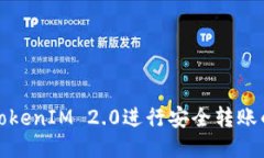 如何使用TokenIM 2.0进行安全