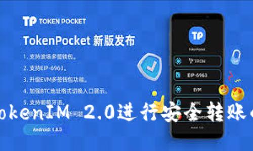 如何使用TokenIM 2.0进行安全转账的详细教程