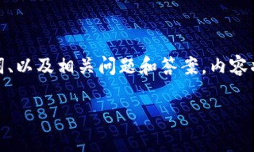 在这里，我将为您提供一个关于V Token的详细介绍，包括、关键词、以及相关问题和答案。内容将围绕数字货币、区块链技术、V Token的应用和影响等方面展开。

深入解析V Token：加密资产新纪元的开创者