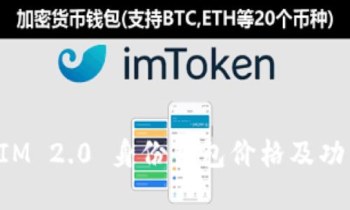 TokenIM 2.0 身份钱包价格及功能详解