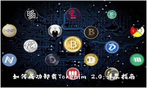 如何成功卸载Tokenim 2.0：详尽指南