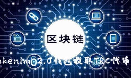 如何通过Tokenim 2.0钱包提取TRC代币的详细指南