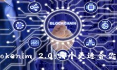 BRD与Tokenim 2.0：哪个更适合