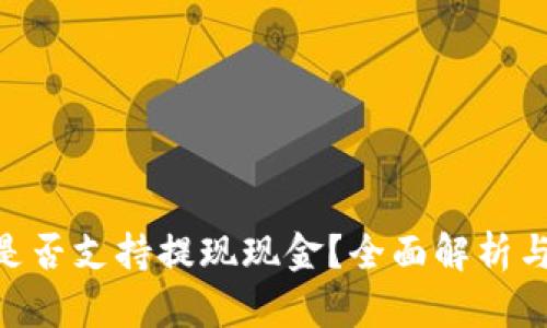 Tokenim是否支持提现现金？全面解析与用户指南