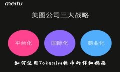 如何使用Tokenim收币的详细