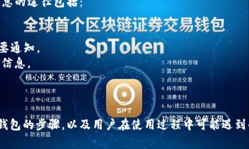 ——  ——如何在Tokenim上添加币种钱包：详细指南与常见问题解析—— / ——

—— guanjianci ——Tokenim, 添加钱包, 加密货币, 钱包管理, 数字资产—— /guanjianci ——

引言
在当今数字化时代，加密货币的使用越来越普遍，许多加密货币用户都在寻求便利的方式来管理他们的数字资产。Tokenim作为一个集成各种加密货币服务的平台，不仅允许用户进行交易，还提供了一个安全的钱包管理系统。本文将详细介绍如何在Tokenim上添加币种钱包，并解答用户在使用过程中可能遇到的五个相关问题。

Tokenim平台简介
Tokenim是一个高度安全的数字资产管理平台，用户可以通过它进行加密货币交易、投资和资产管理。Tokenim兼容多种币种，提供钱包服务，帮助用户安全存储和管理他们的加密资产。为了满足不同用户的需求，Tokenim支持多种操作系统，包括桌面和移动端，用户可以随时随地访问他们的资产。

如何在Tokenim上添加币种钱包
在Tokenim平台上添加币种钱包是一个简单的过程，但仍需要遵循几个步骤。下面将逐步指导你如何有效地完成这个过程。

h4步骤一：注册或登录Tokenim账户/h4
如果你还没有Tokenim账户，首先需要通过官网注册一个账户。在注册时，建议使用安全的密码，并开启双因素认证（2FA）以提高账户安全性。如果你已经有账户，直接登录即可。

h4步骤二：导航至钱包管理界面/h4
登录之后，在Tokenim的主界面上找到“钱包”或“资产管理”选项。点击进入之后，你将看到支持的各种币种，以及你现有的钱包余额。

h4步骤三：选择添加钱包/h4
在钱包管理界面中，寻找“添加钱包”或“创建新钱包”的按钮。点击这个按钮后，系统会提示你选择想要添加的币种。Tokenim通常支持多种主流加密货币，例如比特币（BTC）、以太坊（ETH）和莱特币（LTC）等。

h4步骤四：设置钱包名称和安全选项/h4
在选择好币种后，系统会要求你输入钱包的名称，并设置一些安全选项，以防止未经授权的访问。建议使用复杂且独特的名称，并务必牢记相关的安全措施。

h4步骤五：确认并完成添加/h4
填写完所有必需信息后，你将收到一个确认页面，提供你输入的信息的摘要。检查无误后，点击“确认”以完成钱包添加。此时，你的新钱包将出现在你的钱包管理界面中。

相关问题解析

问题一：在Tokenim上添加钱包时遇到错误，该如何解决？
有些用户在添加钱包的过程中可能会遇到各种错误，比如信息填写不完整、系统故障或者网络连接问题等。在这种情况下，首先要确认你输入的信息是否准确。确保所有必填项都已填写，并且合规。如果系统依然提示错误，可以尝试以下几种解决方法：
strong1. 检查网络连接：/strong确保你的网络连接稳定。可以通过刷新页面或重启网络设备来解决潜在的连接问题。
strong2. 清除浏览器缓存：/strong有时候浏览器缓存可能会导致页面显示不正确，可以尝试清除浏览器的缓存和Cookies后重新登录。
strong3. 更新应用程序：/strong如果你使用的是Tokenim的移动应用，请检查是否有可用的更新。过时的版本可能会引起各种不必要的错误。
strong4. 联系客服支持：/strong如果以上方法都无法解决你的问题，可以直接联系Tokenim的客户支持团队。提供详细的信息和屏幕截图，有助于他们迅速定位问题。

问题二：如何确保在Tokenim中添加的钱包的安全性？
安全性是管理加密资产时最重要的考虑之一。在Tokenim添加钱包时，可以采取以下几种措施来提高安全性：
strong1. 强密码：/strong在设置钱包名称和密码时，请确保使用一个强且复杂的密码，避免使用简单的字母、数字组合。可以考虑使用密码管理器生成和存储强密码。
strong2. 启用双因素认证：/strongTokenim建议用户开启双因素认证（2FA），为账户提供额外的安全层。在进行任何敏感操作如提现时，系统会要求你输入手机收到的验证码，这样即使你的密码被泄露，也很难被他人使用。
strong3. 定期检查交易记录：/strong应定期查看你的交易记录和钱包使用情况，及时发现是否有异常交易。如果发现可疑活动，应立即联系Tokenim客服。
strong4. 保存助记词和私钥：/strong在创建钱包时，系统可能会提供助记词或私钥。务必安全地保存这些信息，绝不可将其分享给任何人，因为这些信息是恢复你钱包的关键。

问题三：Tokenim支持哪些类型的加密货币？
Tokenim支持多种流行的加密货币，使用户能够在一个平台上管理各种数字资产。具体来说，Tokenim一般支持以下类型的加密货币：
strong1. 比特币（BTC）：/strong作为最早的加密货币，比特币在市场上的影响力巨大，几乎所有交易平台都支持比特币。
strong2. 以太坊（ETH）：/strong以太坊不仅是一种加密货币，更是一个去中心化平台，支持智能合约和去中心化应用，Tokenim也支持ETH及其ERC-20代币。
strong3. 莱特币（LTC）：/strong莱特币是比特币的衍生品，由于其交易确认速度较快，受到了许多用户的欢迎。
strong4. 稳定币（如USDT、USDC等）：/strong这些币种与法币挂钩，适合风险厌恶型投资者进行资产管理。
strong5. 其他区块链项目：/strong除了主流币种，Tokenim还可能支持其他一些新兴项目的代币，这些代币常常与特定的区块链应用有关。
但需要注意的是，具体支持的币种可能会随时变化，因此在操作前需要查看Tokenim官方信息，了解当前支持的所有币种。

问题四：如何撤回或转移Tokenim上的资产？
在Tokenim上，用户可能需要将他们的资产从钱包中撤回或转移到其他地址。操作过程相对简单，但需注意安全性。以下是一般的撤回和转移步骤：
strong1. 登录账户：/strong首先需要登录Tokenim账户，在钱包管理界面找到你要转移的资产。
strong2. 选择转账：/strong点击所选择的币种旁边的“转账”或“提取”按钮。系统将提示你输入接收地址和转账金额。请确保你输入的接收地址是正确的，因为加密交易一旦完成，将无法撤回。
strong3. 验证身份：/strong在进行大额转账时，Tokenim可能要求你再次进行身份验证，这要求用户输入双因素认证代码或者邮箱验证码。
strong4. 审核交易信息：/strong在确认转账前，仔细审查交易信息，包括接收地址和金额是否无误。
strong5. 确认转账：/strong完成上述步骤后点击“确认”提交请求，系统会处理你的转账。根据网络繁忙程度，转账可能需要一些时间才能完成。
需要注意的是，转账可能会涉及手续费，具体费用会根据你转账的币种及网络拥堵情况而有所不同。

问题五：如何获取Tokenim的最新公告和更新？
保持对Tokenim更新和公告的关注，对于用户来说至关重要，这有助于他们第一时间了解平台的功能改变、安全提醒以及活动信息。获取Tokenim最新信息的途径包括：
strong1. 官方网站：/strong定期访问Tokenim的官网，你将能找到最新的公告、功能更新和平台政策。
strong2. 订阅新闻通讯：/strong许多平台提供邮件订阅服务，用户可以通过订阅接收最新资讯及日常新闻。
strong3. 社交媒体：/strong关注Tokenim的官方社交媒体账户，例如Twitter、Facebook和Telegram等，通过这些渠道能获取到平台的即时更新和重要通知。
strong4. 加入社区论坛：/strong很多加密货币平台会在Reddit、Discord等社区上开设讨论组，用户可以在这些平台上进行互动，也可以及时获取最新信息。
strong5. 客服咨询：/strong在有疑问的情况下，可以直接联系Tokenim的客户支持，通过咨询客服获取最新的信息和帮助。

总结
Tokenim是一个功能多样且安全的数字资产管理平台，为用户提供了便捷的加密货币钱包管理服务。在本文中，我们详细介绍了在Tokenim上添加币种钱包的步骤，以及用户在使用过程中可能遇到的问题的解决方案。随着加密货币的不断发展，选择一个可靠的平台进行资产管理显得尤为重要，希望大家都能在Tokenim上顺利管理自己的数字资产。