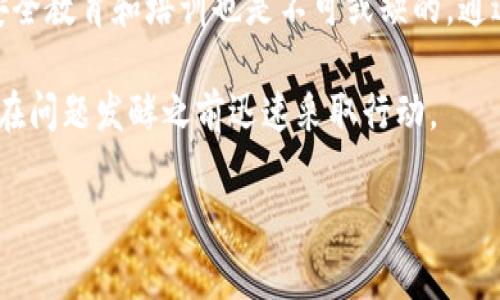 ghhtokenim2.0 审计：确保区块链安全的关键步骤/ghh
tokenim2.0, 审计, 区块链安全, 智能合约, 风险管理/guanjianci

### 引言

区块链技术近年来因为其去中心化、安全性和透明性而备受关注，尤其是在金融领域。然而，随着区块链应用的快速发展，安全问题也日益突出。尤其是智能合约，作为区块链的重要组成部分，许多项目都依赖于其来执行复杂的协议。在这些项目中，tokenim2.0的审计便是为了保证区块链的安全性与可信度，提高用户对平台的信任。

#### 什么是Tokenim 2.0审计？

Tokenim 2.0审计是对基于Tokenim 2.0框架构建的智能合约和区块链系统进行全面检查和评估的过程。审计的目的在于识别潜在的漏洞、错误或不符合最佳实践的部分，从而为用户提供金融安全保障。审计的内容通常包括代码的安全性、逻辑的正确性、合约的可靠性以及潜在的经济攻击等。

审计不仅仅是发现问题，更重要的是提供改进建议，确保智能合约在实际操作中的安全性。这种审计服务通常由第三方专业团队提供，他们拥有丰富的经验和工具，能够进行深入的分析。

### Tokenim 2.0审计的必要性

区块链应用的普及带来了加密货币投资的热潮，但同时也使得区块链项目面临更多的挑战和风险。在这种情况下，Tokenim 2.0审计显得尤为重要，原因如下：

1. **保护投资者权益**：投资者需要确保他们投资的平台信誉可靠。审计可以有效提升透明度，降低欺诈风险。

2. **提高合约安全性**：智能合约一旦部署是不可更改的，任何漏洞都可能导致资金的损失。通过审计，可以提前发现并修复这些漏洞。

3. **增强项目可信度**：通过第三方审计，项目方可以向用户展示其对安全性和合规性重视的态度，这有助于吸引更多的投资和用户关注。

4. **适应监管要求**：随着监管机构对区块链和加密货币行业的关注增加，合规审计成为许多项目的必要工作。合规审计的完成常常是项目能够顺利运营的基础。

5. **风险管理**：审计能够及时识别潜在的风险，从而采取相应措施进行管理和控制，确保项目的持续发展。

### Tokenim 2.0审计的流程

Tokenim 2.0审计的流程通常包括如下几个步骤：

#### 1. 准备阶段
在审计开始前，审计团队与项目方进行充分沟通，了解项目的背景、业务需求以及关键功能。这一阶段涉及收集相关的文档资料，如项目白皮书、技术文档等，确保审计团队对项目整体有充分的理解。

#### 2. 代码审查
审计团队将对智能合约代码进行详细的审查。在这一阶段，主要关注以下几个方面：

- **代码结构**：评估代码的可读性和可维护性。
- **逻辑验证**：检查合约逻辑是否符合预期，确保没有逻辑漏洞。
- **边界条件测试**：对合约在边界条件下的表现进行测试，确保其在各种情况下都能正常运行。

#### 3. 安全性测试
这一阶段将运用自动化工具和手动测试相结合的方式，对合约进行安全性分析。常见的安全性问题包括：

- **重入攻击**：确保合约中的转账操作不会被恶意调用。
- **溢出与下溢**：检测数字计算是否存在溢出，确保数值的安全性。
- **时间戳依赖**：检查合约逻辑中是否存在对区块时间戳的依赖。

#### 4. 生成审计报告
审计结束后，审计团队将生成一份详细的审计报告，内容包括发现的问题、风险评估和改进建议。报告是项目方和投资者的重要参考文献，能够帮助他们更好的理解合约的安全性。

#### 5. 问题修复与复审
项目方根据审计报告中的建议进行必要的代码修改。审计团队可以提供再次审查服务，确认问题已经得到有效的解决。

### Tokenim 2.0审计的挑战

尽管审计能够显著提高区块链安全性，但其中也面临着不少挑战：

#### 1. 多样性与复杂性
区块链应用形态各异，智能合约的功能和复杂性也存在差异。审计团队必须具备广泛的技术知识和经验，以应对不同的合约类型和业务需求。

#### 2. 技术更新
区块链技术的持续演进使得审计工具和方法也需不断更新，以满足最新的安全标准。这对审计团队的技术水平和学习能力提出了更高要求。

#### 3. 经济攻击的防范
随着区块链应用的增加，经济攻击手段也在不断演变，审计团队需要跟踪最新的攻击手法，以便及时修改和完善审计策略。

#### 4. 资源限制
对于一些初创项目来说，审计可能是一笔不小的开支，因此项目方可能在审计过程中采取“轻审计”的方式，影响审计结果的全面性。

#### 5. 用户认知
对普通用户而言，区块链技术和智能合约较为陌生，缺乏对审计的重要性的认识。因此，项目方需要在审计前加大教育和沟通的力度，提高用户的认知。

### 相关问题分析

#### 问题一：Tokenim 2.0审计的费用是多少？

进行Tokenim 2.0审计的费用因多种因素而异。首先，审计的复杂性是一项重要的费用决定因素。一些简单的智能合约可能只需要几千美元的审计费，而复杂的合约，尤其是那些涉及多种资产和交互的合约，费用可能会达到上万美元。其次，审计团队的资质也是影响价格的重要因素；知名审计公司通常会收取更高的费用因其品牌价值和经验丰富。此外，审计的时效性也是费用考虑的一部分，紧急审计可能需要额外的加急费用。

在预算有限的情况下，一些初创项目可以选择与知名度较低的审计团队合作，但在选择时仍需谨慎，确保团队的专业能力和可靠性。为了减少风险，项目方还可以选择分阶段审计，先重点审计最关键的模块，再逐步覆盖其他部分，从而有效控制审计的总体成本。

#### 问题二：如何选择专业的Tokenim 2.0审计公司？

选择一个可靠的Tokenim 2.0审计公司对于确保区块链项目的安全至关重要。首先，项目方应关注审计公司的口碑与信誉，可以通过查阅行业内相关案例研究和用户评价来进行判断。其次，需要了解审计团队的专业背景和技术能力，特别是对智能合约及其相关安全问题的深入理解。此外，建议查看审计公司所使用的工具和方法，确保它们具备现代化和自动化的审计工具，以加快审计效率和准确性。

项目方还应明确审计的具体需求，确保审计公司能够提供定制解决方案。例如，是否能够处理复杂的多签合约、跨链合约等。最后，审计公司的服务态度和沟通能力也非常重要，良好的沟通能够使审计过程更加顺畅。

#### 问题三：如何提高Tokenim 2.0审计的效率？

提高Tokenim 2.0审计的效率可以通过多个层面来进行。首先，在项目初期，项目方可以通过编写规范的文档、提供详细的业务需求和背景信息，确保审计团队对项目有清晰的理解，减少在审计过程中的沟通成本和时间。其次，项目方应在智能合约开发之前，向审计团队咨询最佳实践和安全编程规范，从源头减少潜在风险，降低审计的复杂性。

同时，审计团队也应定期更新其审计工具和技术，使用自动化测试工具提高审计效率。对于复杂的合约，可以通过分阶段的审计方式，有选择地对高风险模块进行优先审计。这种方式不仅可以控制时间成本，同时也能确保项目上线的及时性。

最后，多方合作与信息共享也是提升效率的重要手段。审计公司可以与开发者保持密切联系，迅速针对发现的问题提供解决方案，从而加快实时修复与反馈的过程。

#### 问题四：Tokenim 2.0审计能够覆盖哪些安全问题？

Tokenim 2.0审计的范围十分广泛，能够覆盖诸多潜在的安全问题。首先，重入攻击是一种常见的安全问题，审计团队需要确保合约中不会因为外部函数调用而导致意料之外的状态变化。其次，数字溢出和下溢问题也是不可忽视的，必须确认数据处理过程中不会发生数值溢出导致资产损失。

此外，授权管理、时间戳问题、逻辑漏洞等都是需要重点审查的方面。在合约内状态变量的处理、资产转移逻辑等也必须经过严格评估，确保符合预期逻辑。同时，还需评估合约对外界环境的适应能力，确保在各种条件下依然能够正常执行。

合约设计中的复杂性，以及多种交互的条件都会造成潜在风险，因此，全面审计能够提前识别这些问题并提供解决方案，是降低项目风险的重要一环。

#### 问题五：Tokenim 2.0审计后如何持续维护合约安全？

Tokenim 2.0审计后，持续维护合约的安全性同样至关重要。首先，项目方应定期进行代码审计与风险评估，尤其是在合约发生重大更新或功能扩展时，及时洞察并修复可能的新安全问题。持续的安全教育和培训也是不可或缺的，通过让团队保持对安全问题的敏感性，以减少由于人为失误造成的风险。

此外，建立漏洞响应机制也是保障合约安全的重要措施。若发生了安全事件，迅速响应并解决问题、保护用户利益显得尤为重要。项目方还可以加强与社区用户的沟通，为用户提供透明的信息更新，在问题发酵之前迅速采取行动。

最后，参与外部的安全合作与信息共享也是提高合约安全性的一种有效方式。与其他项目、开发团队及业内专家保持联系，获取最新的安全资讯和技术建议，从而始终保持在安全防护的前沿位置。