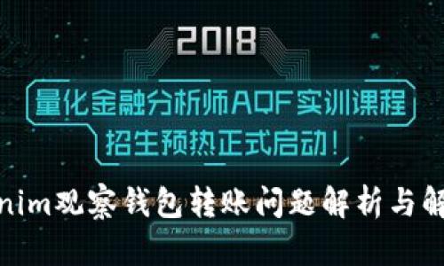 : Tokenim观察钱包转账问题解析与解决方案