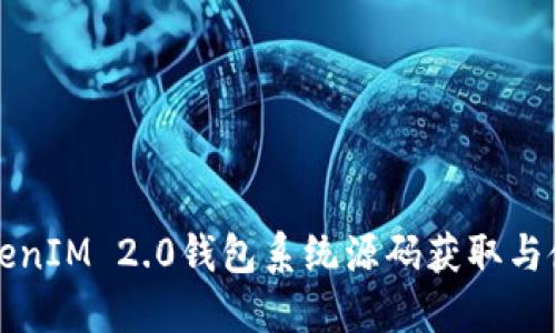 现成TokenIM 2.0钱包系统源码获取与使用指南