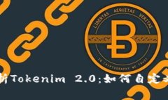 深入解析Tokenim 2.0：如何自定义矿工费