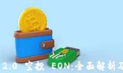TokenIM 2.0 空投 EON：全面解析及参与指南