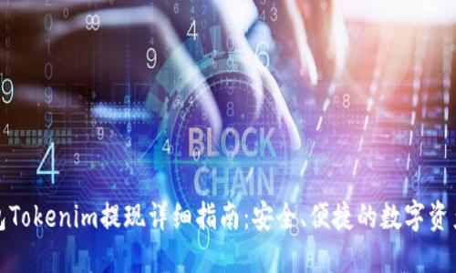 冷钱包Tokenim提现详细指南：安全、便捷的数字资产管理