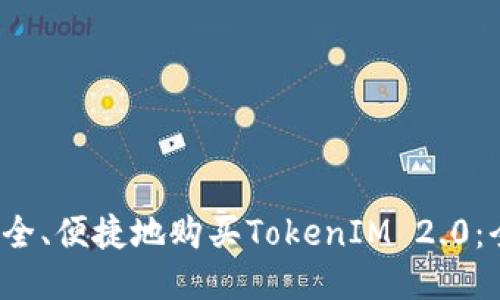  如何安全、便捷地购买TokenIM 2.0：全面指南
