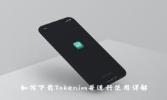 如何下载Tokenim并进行使用