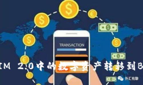 如何将TokenIM 2.0中的数字资产转移到Bittrex交易所