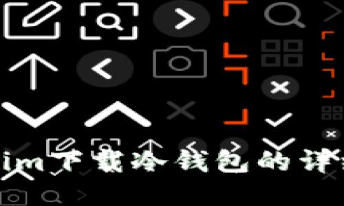 Tokenim下载冷钱包的详细指南