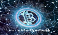 Tokenim下载冷钱包的详细指