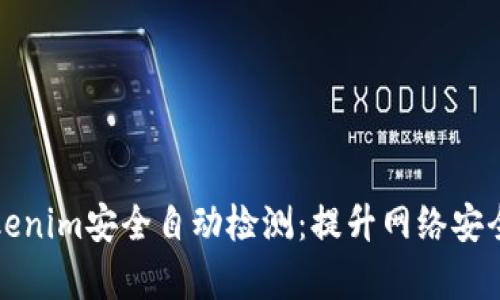 深入探讨Tokenim安全自动检测：提升网络安全的有效方案