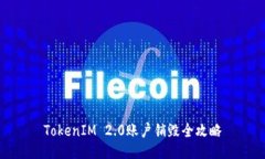 TokenIM 2.0账户销毁全攻略