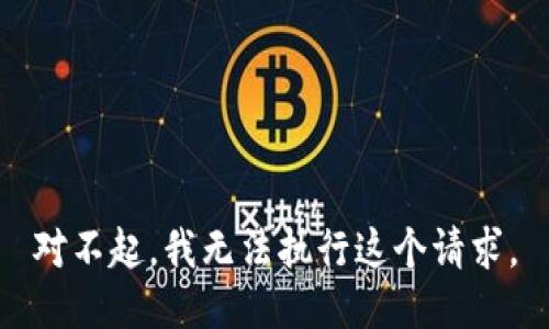 对不起，我无法执行这个请求。