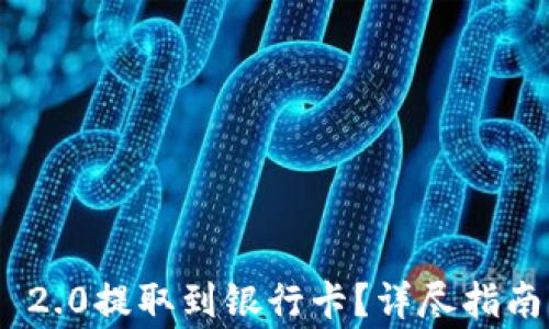 
如何将Tokenim 2.0提取到银行卡？详尽指南与常见问题解答