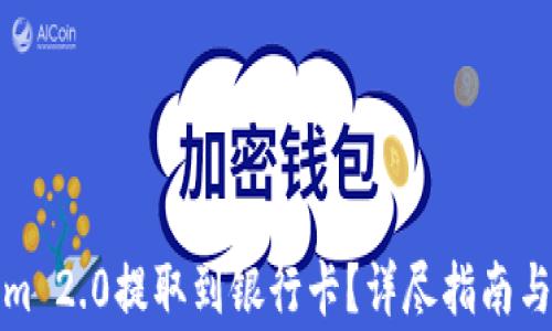 
如何将Tokenim 2.0提取到银行卡？详尽指南与常见问题解答
