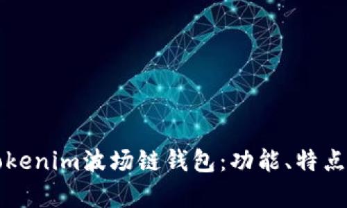 全面解析Tokenim波场链钱包：功能、特点与使用指南