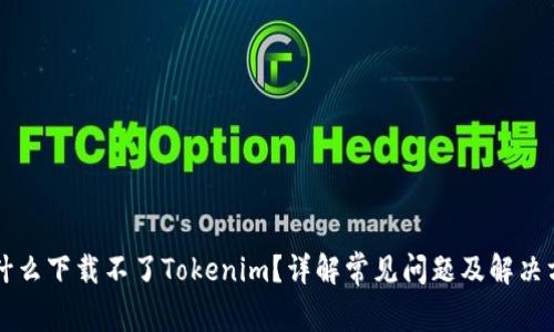 为什么下载不了Tokenim？详解常见问题及解决方法