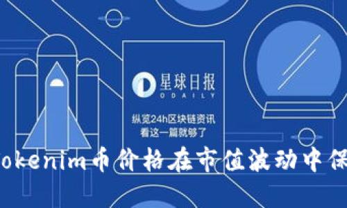 为什么Tokenim币价格在市值波动中保持稳定？